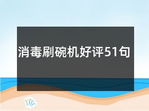 消毒刷碗機(jī)好評(píng)51句