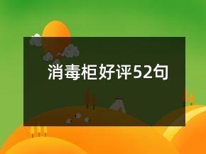 消毒柜好評52句
