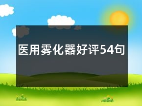 醫(yī)用霧化器好評54句