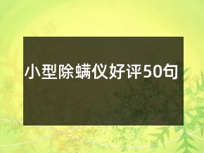 小型除螨儀好評50句