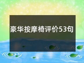 豪華按摩椅評(píng)價(jià)53句
