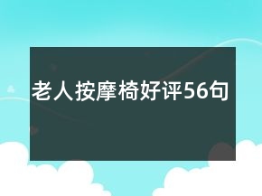 老人按摩椅好評56句