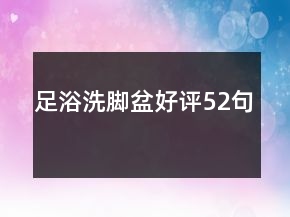 足浴洗腳盆好評(píng)52句