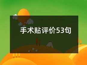 手術(shù)貼評價53句