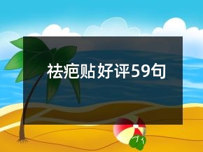 祛疤貼好評59句