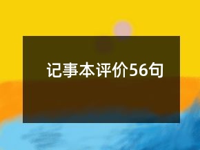 記事本評(píng)價(jià)56句