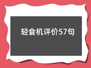輕食機(jī)評(píng)價(jià)57句