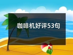 咖啡機好評53句
