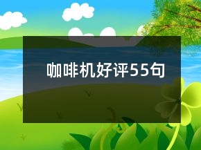 咖啡機(jī)好評55句