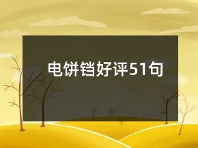 電餅鐺好評51句