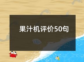 果汁機(jī)評(píng)價(jià)50句