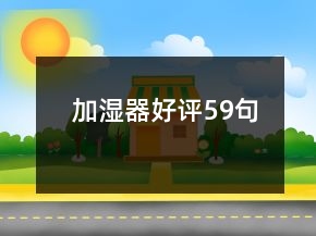 加濕器好評59句