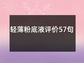 輕薄粉底液評價(jià)57句