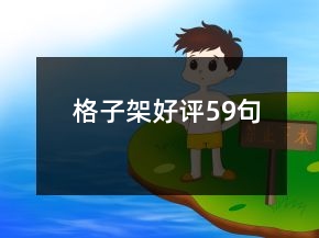格子架好評59句