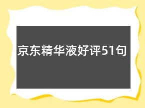 京東精華液好評(píng)51句