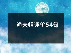 漁夫帽評價(jià)54句
