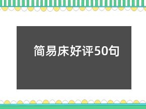 簡易床好評(píng)50句