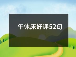 午休床好評(píng)52句