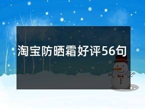 淘寶防曬霜好評(píng)56句