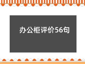 辦公柜評價56句