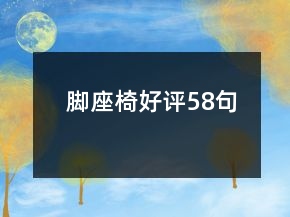 腳座椅好評58句