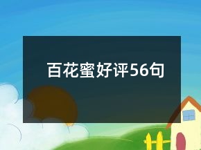 百花蜜好評(píng)56句