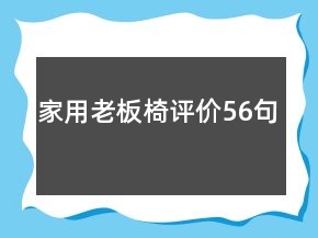 家用老板椅評價(jià)56句