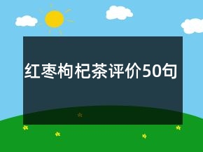 紅棗枸杞茶評價50句