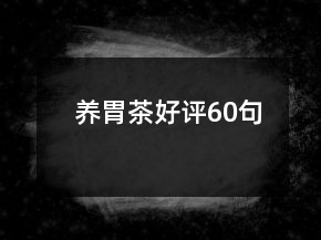養(yǎng)胃茶好評60句