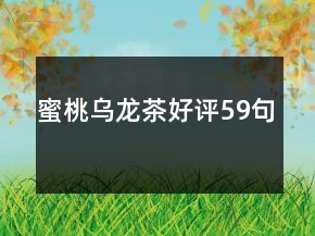 蜜桃烏龍茶好評(píng)59句