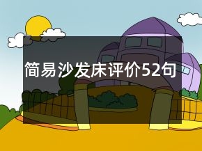 簡易沙發(fā)床評價(jià)52句