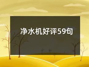 凈水機好評59句