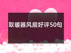 取暖器風(fēng)扇好評50句