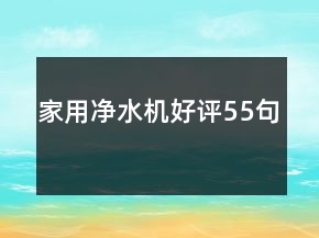 家用凈水機(jī)好評(píng)55句