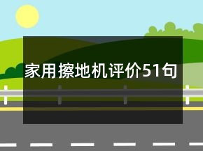 家用擦地機評價51句