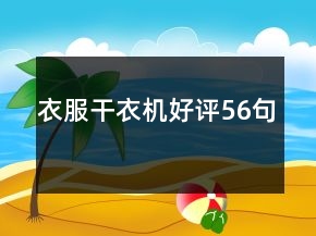 衣服干衣機(jī)好評(píng)56句