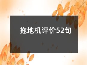 拖地機(jī)評(píng)價(jià)52句