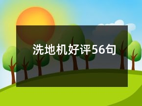 洗地機好評56句