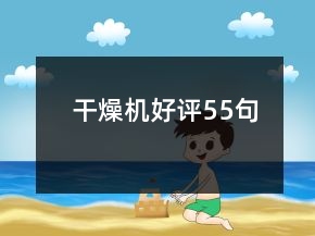 干燥機(jī)好評55句