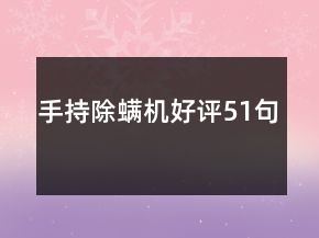 手持除螨機好評51句