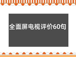 全面屏電視評價60句