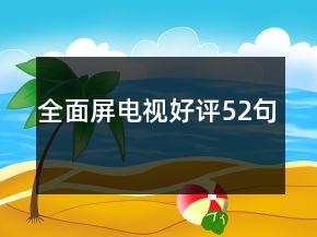 全面屏電視好評52句