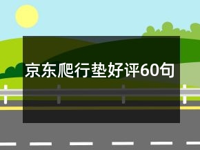 京東爬行墊好評(píng)60句