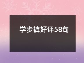 學(xué)步褲好評58句