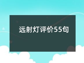 遠(yuǎn)射燈評價(jià)55句