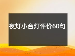 夜燈小臺(tái)燈評(píng)價(jià)60句