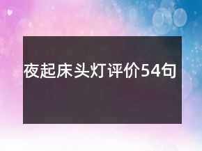夜起床頭燈評價54句