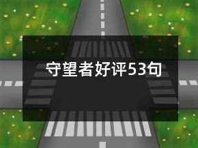 守望者好評(píng)53句