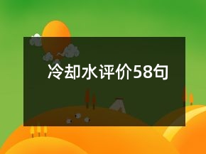 冷卻水評(píng)價(jià)58句
