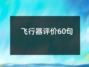 飛行器評價60句